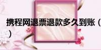攜程網退票退款多久到賬(攜程網退票怎么退)
