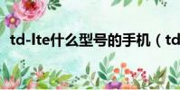 td-lte什么型號的手機(tdlte是什么手機)