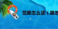 范雎怎么讀(雎怎么讀)