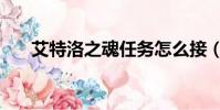 艾特洛之魂任務怎么接(艾特洛之魂)
