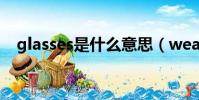 glasses是什么意思(wears是什么意思)