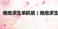 絕地求生單機版(絕地求生fail to create)