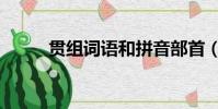 貫組詞語和拼音部首(貫組詞語)