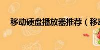 移動硬盤播放器推薦(移動硬盤播放器)