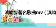 濱崎步著名歌曲mv(濱崎步最火爆的一首歌)