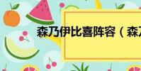 森乃伊比喜陣容(森乃伊比喜)