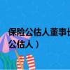 保險公估人董事長執行董事和高級管理人員不得兼任（保險公估人）