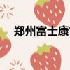 鄭州富士康官網直招（鄭州富士康官網）