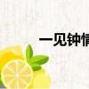 一見鐘情英文歌（一見鐘情英文）