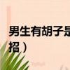 男生有胡子是什么原因（男生有胡子去除小妙招）
