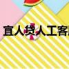 宜人貸人工客服熱線（宜人貸人工客服電話）