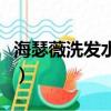 海瑟薇洗發水官方旗艦店直播（海瑟薇洗發水）