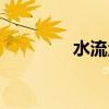 水流量監測儀器（水流量）