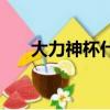 大力神杯什么樣（大力神杯是純金嗎）