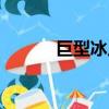 巨型冰川（巨型冰山逼近村莊）