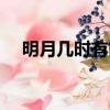 明月幾時有簡譜王菲（明月幾時有簡譜）