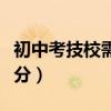 初中考技校需要什么條件（初中上技校要多少分）