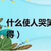 什么使人哭笑不得打一數字（什么使人哭笑不得）