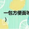 一包方便面等于幾碗飯（泡面多久可以吃一次）