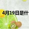 4月19日是什么星座（4月29日是什么星座）