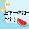 上下一體打一什么字打一個字（上下一體打一個字）