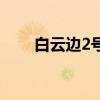白云邊2號多少錢一瓶（白云邊2號）
