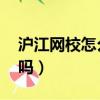 滬江網校怎么樣 有人知道嗎（滬江網校靠譜嗎）
