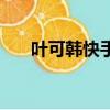 葉可韓快手可樂大人多少歲（葉可韓）