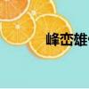 峰巒雄偉什么意思（峰巒雄偉）