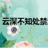 云深不知處禁酒那集臺詞（云深不知處禁酒）