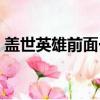 蓋世英雄前面一句是（蓋世英雄另一半是啥）