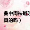 曲中周祛斑效果真的那么好嗎（曲中周祛斑是真的嗎）