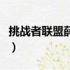 挑戰者聯盟薛之謙哪一季（挑戰者聯盟薛之謙）