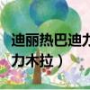 迪麗熱巴迪力木拉提維語怎么寫（迪麗熱巴迪力木拉）