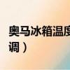 奧馬冰箱溫度怎么調視頻（奧馬冰箱溫度怎么調）