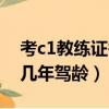 考c1教練證需要考哪些科目（考c1教練證要幾年駕齡）