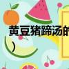 黃豆豬蹄湯的功效與禁忌（黃豆豬蹄湯的功效）