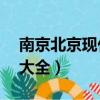 南京北京現代4s店地址大全（現代4s店地址大全）