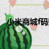 小米商城f碼購買資格（f碼購買小米產品）