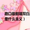 路口最前端雙白虛線是什么含義?（路口最前端的雙白虛線是什么含義）
