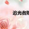 追光者陳學冬鄭爽（陳學冬鄭爽）