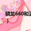 驍龍660和滿血660區別（驍龍660滿血區別）