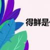 得鮮是什么牌子（得鮮怎么樣）
