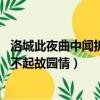 洛城此夜曲中聞折柳何人不起故園情（此夜曲中聞折柳 何人不起故園情）
