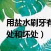 用鹽水刷牙有什么好處和作用（鹽水漱口的好處和壞處）