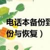 電話本備份到電腦上是什么格式的（電話本備份與恢復）