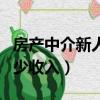 房產中介新人一個月多少錢（房產中介新人多少收入）