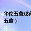 華佗五禽戲完整版教學視頻（華佗五禽戲是哪五禽）