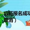 應征報名成功可以取消報名嗎（應征報名怎么取消）