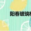 陽春玻璃橋門票幾多?（陽春玻璃橋）